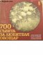 700 съвета за любителя овощар , снимка 1 - Други - 19544299