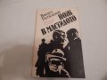 Нож в мастилото - Васил Гаджанов, снимка 1 - Художествена литература - 23998499