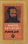 Любен Каравелов Том 7: Публицистика, снимка 1 - Художествена литература - 13106853