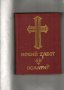 Богове, гробници и учени; Новий завет.Псалтир, Религията в историята на народите;Пълна православна  , снимка 5