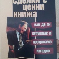 Сделки с ценни книжа - как да ги купуваме и продаваме изгодно, Иванка Петкова, изд. Princeps, снимка 1 - Учебници, учебни тетрадки - 22008821