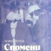 Спомени на хирурга, снимка 1 - Други - 19415450