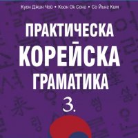Практическа корейска граматика. Част 3, снимка 1 - Чуждоезиково обучение, речници - 25690172