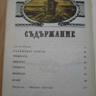 Книга "Изоставеният пиратски кораб - Ф.Герстекер" - 120 стр., снимка 6 - Художествена литература - 8243555