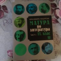 Матура по литература част 1 за 12 клас Жанет 45, снимка 1 - Учебници, учебни тетрадки - 18820169