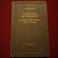 Книга Тракторы, автомобили и сельскохозяйственные двигатели от Коробов, 1950