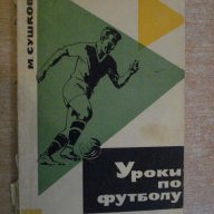 Книга "Уроки по футболу - М.Сушков" - 192 стр., снимка 1 - Специализирана литература - 7969932