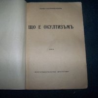 "Що е окултизъм?" издание 1934г., снимка 2 - Други - 21990154