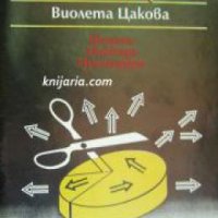 Приватизацията: Форми. Методи. Процедури , снимка 1 - Други - 20892810