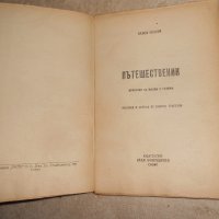 Пътешественик. Приказки за малки и големи. Павел Спасов, снимка 2 - Детски книжки - 23130161