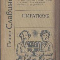 Пиратклуб. Петър Славински, снимка 1 - Художествена литература - 12421908