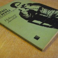 Книга "Бачо Киро-личност и дело - Николай Димков" - 100 стр., снимка 7 - Художествена литература - 8324580