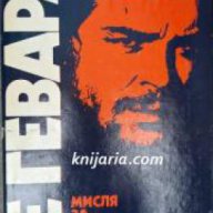 Ернесто Че Гевара: Мисля за безсмъртието на революцията , снимка 1 - Художествена литература - 16679333