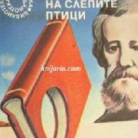 Библиотека Галактика номер 89: Пътят на слепите птици , снимка 1 - Художествена литература - 16713301