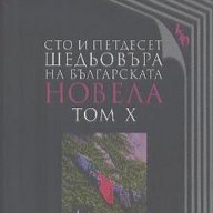 Сто и петдесет шедьовъра на българската новела. Том 10, снимка 1 - Художествена литература - 18456932