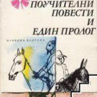 Библиотека Панорама номер 125: Три поучителни повести и един пролог, снимка 1 - Художествена литература - 17394003