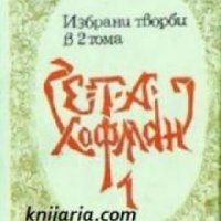 Е.Т.А Хофман избрани творби в 2 тома том 1: Разкази. Приказки. Новели , снимка 1 - Други - 19430629