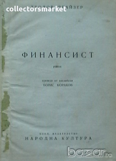 Финансист, снимка 1