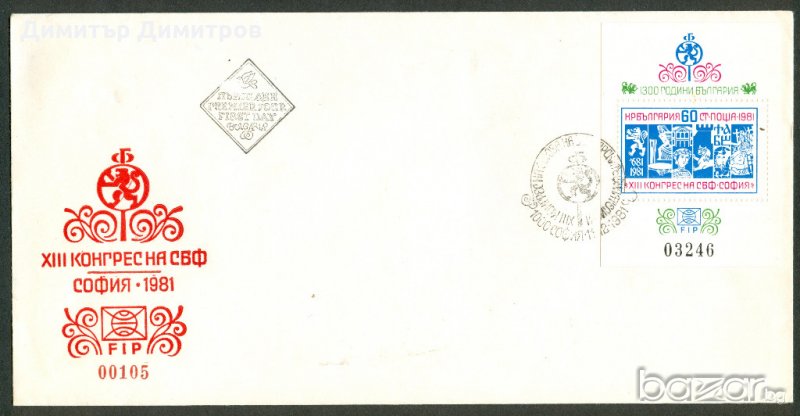Първодневен плик 1981г.-13 когрес на СБФ., снимка 1