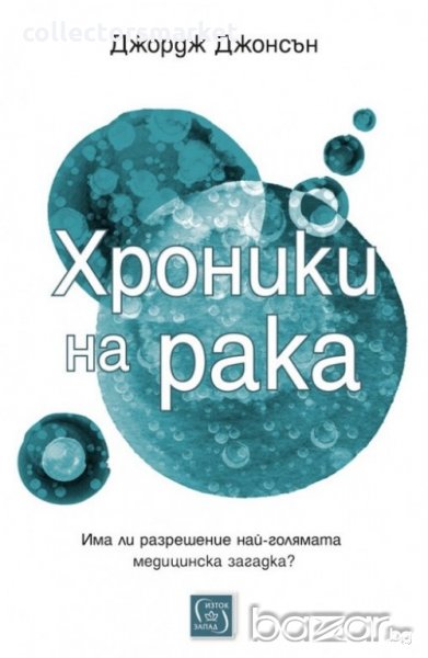 Хроники на рака, снимка 1
