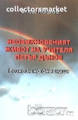 Необикновеният живот на учителя Петър Дънов, снимка 1