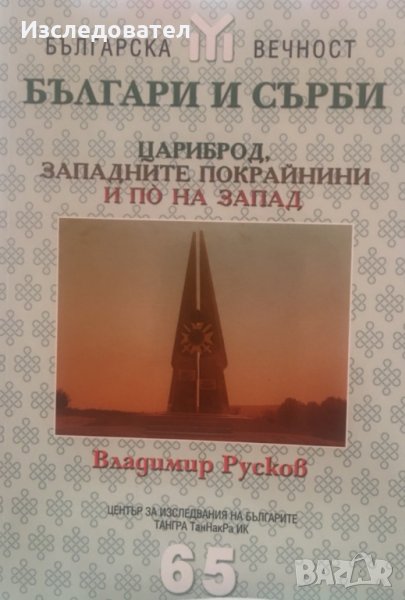 "Българи и сърби: Цариброд, западните покрайнини и по на запад", автор Владимир Русков, снимка 1