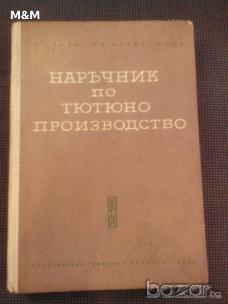 Наръчник по тютюно производство, снимка 1