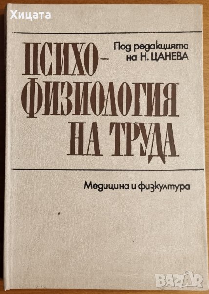 Психофизиология на труда,Н.Цанева,Медицина и физкултура,1988г.240стр.Отлична!, снимка 1