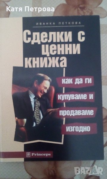 Сделки с ценни книжа - как да ги купуваме и продаваме изгодно, Иванка Петкова, изд. Princeps, снимка 1