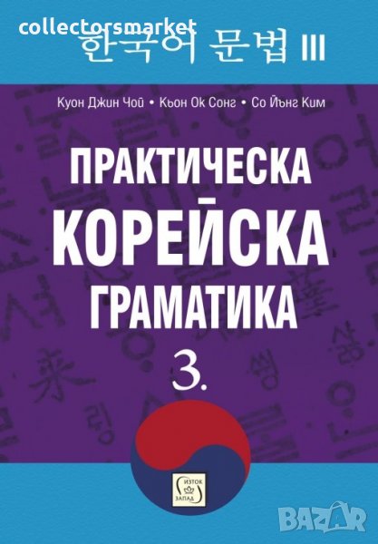 Практическа корейска граматика. Част 3, снимка 1