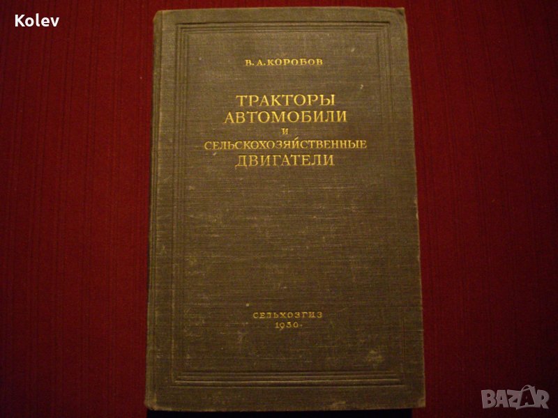 Книга Тракторы, автомобили и сельскохозяйственные двигатели от Коробов, 1950, снимка 1