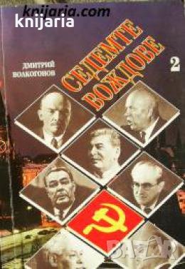 Седемте вождове том 2 , снимка 1