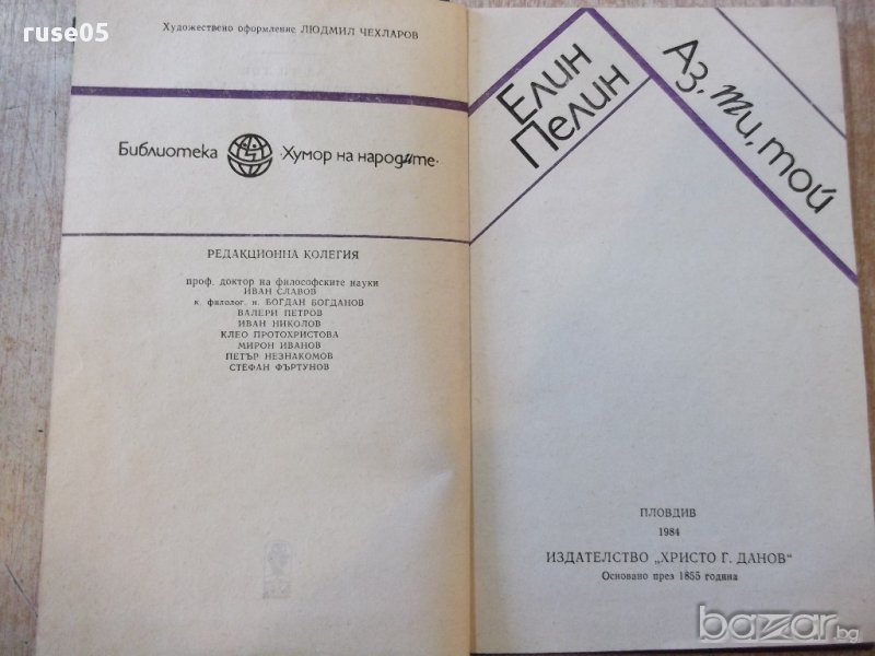 Книга "Аз,ти,той.Под манастирската лоза-Елин Пелин"-188стр., снимка 1