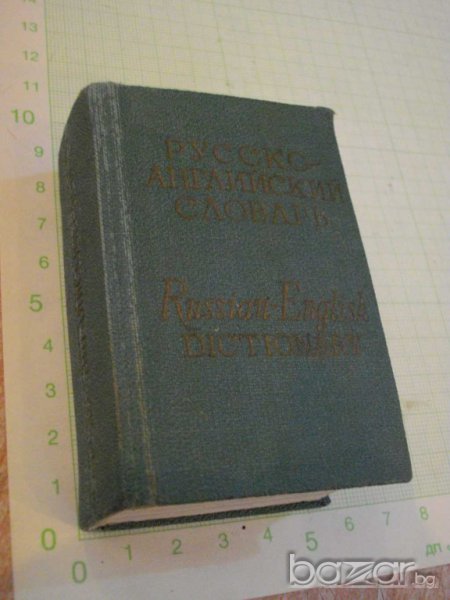 Книга "Русско-английский словарь-О.Бенюх/Г.Чернов"-782 стр., снимка 1