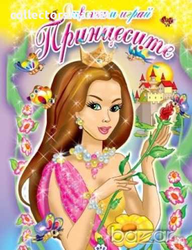 Принцесите – Оцвети и играй, снимка 1
