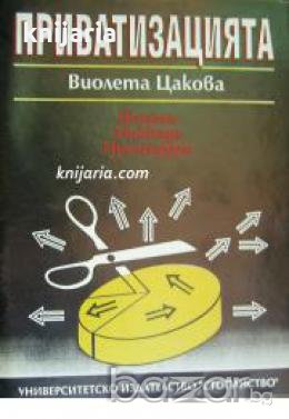 Приватизацията: Форми. Методи. Процедури , снимка 1
