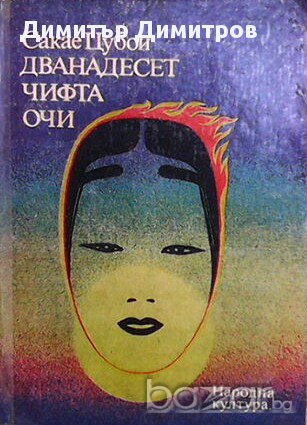 Дванадесет чифта очи  Сакае Цубои, снимка 1
