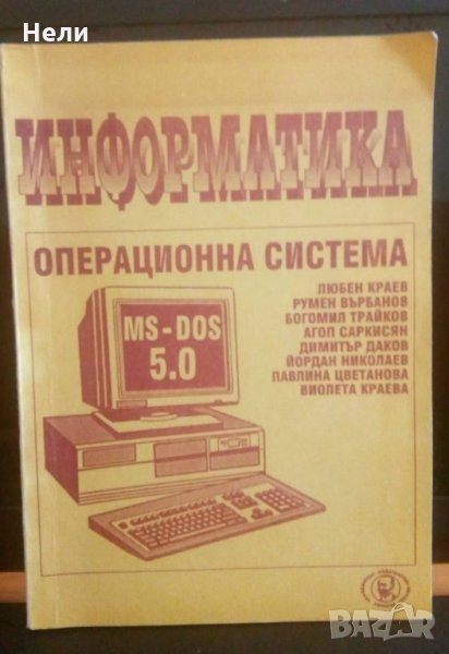 Информатика - операционна система MS-DOS 5.0, снимка 1
