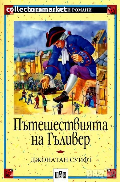 Пътешествията на Гъливер, снимка 1