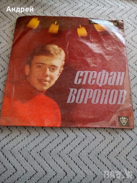 Грамофонна плоча Стефан Воронов, снимка 1