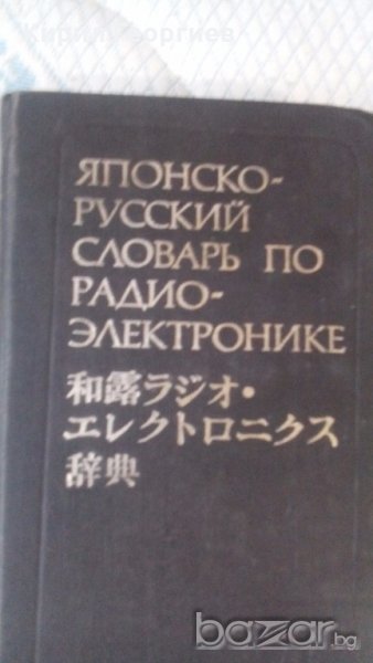 Японско-русский словарь по радиоэлектронике  Э. Г Азербаев, М. И. Гуцкивер, снимка 1