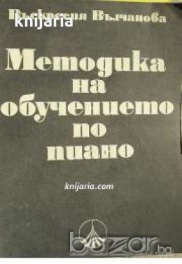 Методика на обучението по пиано: В детските музикални школи , снимка 1