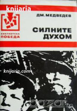 Библиотека Победа: Силните духом , снимка 1