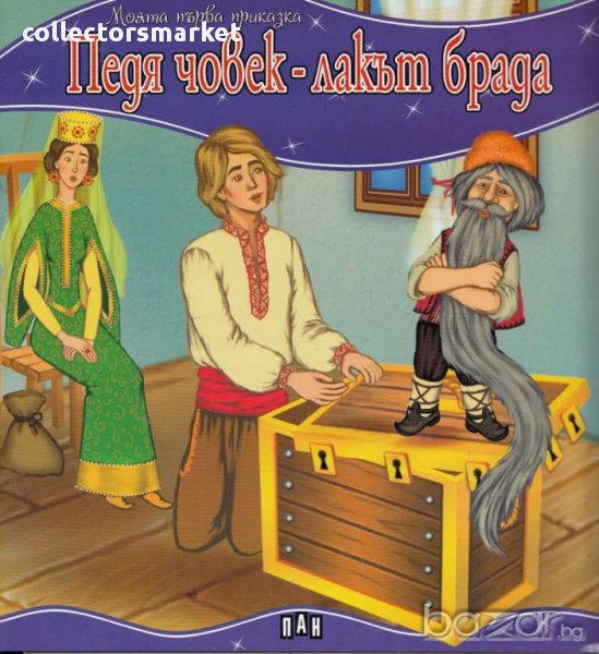 Моята първа приказка: Педя човек – лакът брада, снимка 1