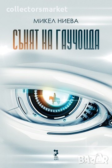 Сънят на Гаучоида, снимка 1