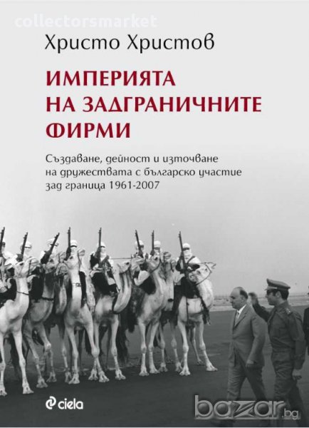 Империята на задграничните фирми, снимка 1