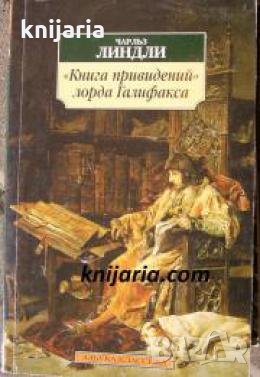 Книга привидений лорда Галифакса , снимка 1