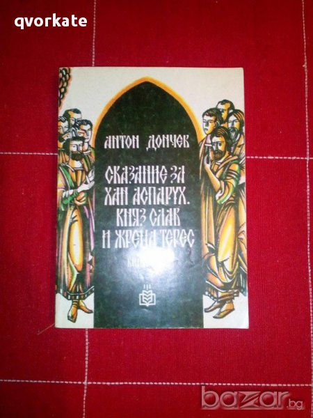 Сказание за хан Аспарух,Княз Слав и жреца Терес, снимка 1