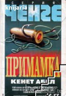 Серия Ченге: Примамка, снимка 1