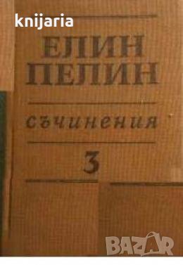 Елин Пелин Съчинения в 6 тома том 3: Под Манастирската лоза. Аз, Ти, Той. Черни рози. Пижо и Пенда , снимка 1